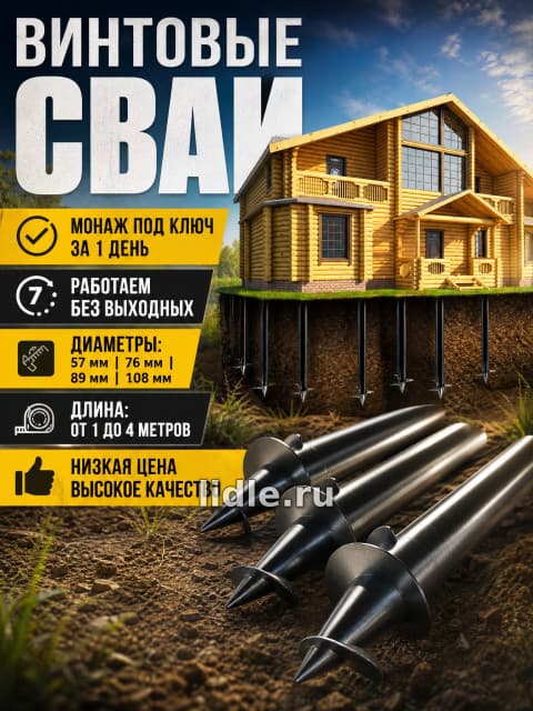 винтовые сваи Монаж под ключ