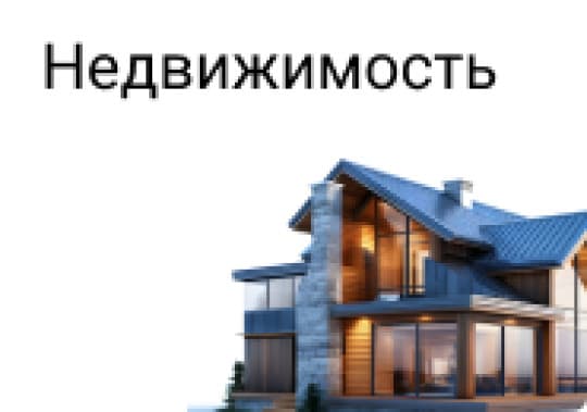 Недвижимость: купить, аренда, новостройки
